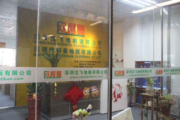 深圳91黄瓜视频地板有限公司5.JPG